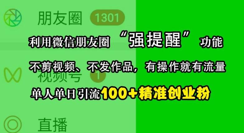 利用微信朋友圈“强提醒”功能，引流精准创业粉，不剪视频、不发作品，单人单日引流100+创业粉-航海圈