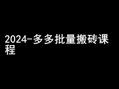 2024拼多多批量搬砖课程-闷声搞钱小圈子-航海圈