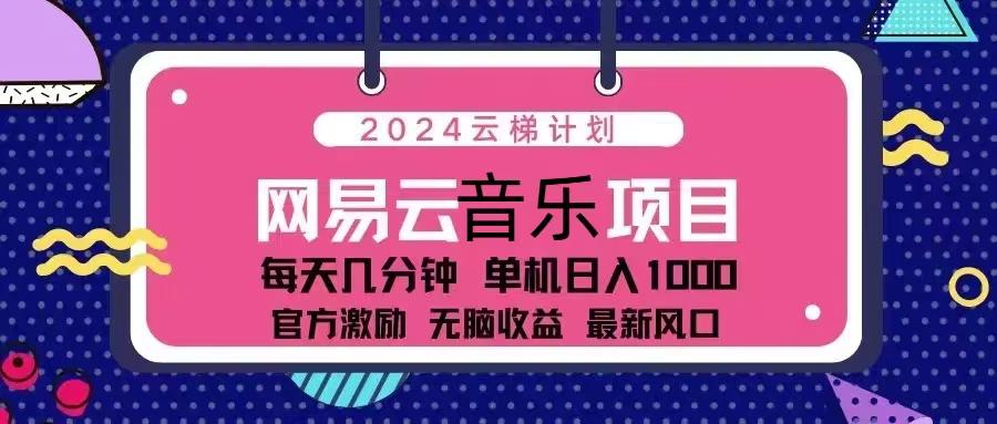 2024云梯计划 网易云音乐项目：每天几分钟 单机日入1000 官方激励 无脑…-航海圈