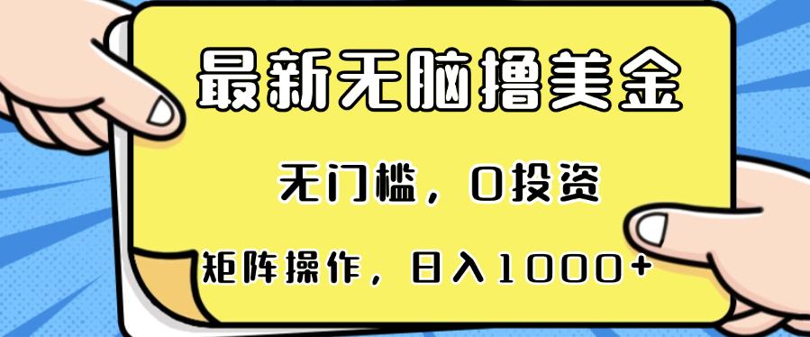 最新无脑撸美金项目，无门槛，0投资，可矩阵操作，单日收入可达1000+-航海圈