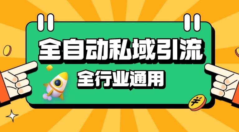 rpa全自动截流引流打法日引500+精准粉 同城私域引流 降本增效-航海圈