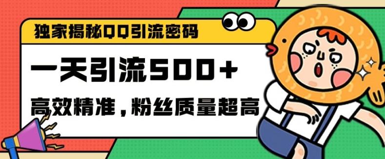 独家解密QQ里的引流密码，高效精准，实测单日加100+创业粉-航海圈