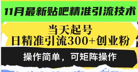 最新贴吧精准引流技术，当天起号，日精准引流300+创业粉，操作简单，可…-航海圈