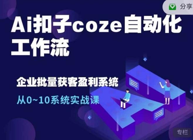 Ai扣子coze自动化工作流，从0~10系统实战课，10个人的工作量1个人完成-航海圈