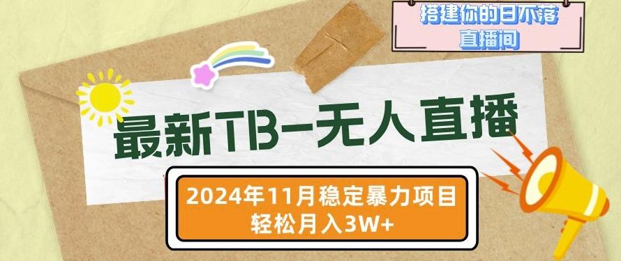 【最新TB-无人直播】11月最新，打造你的日不落直播间，轻松月入过W-航海圈