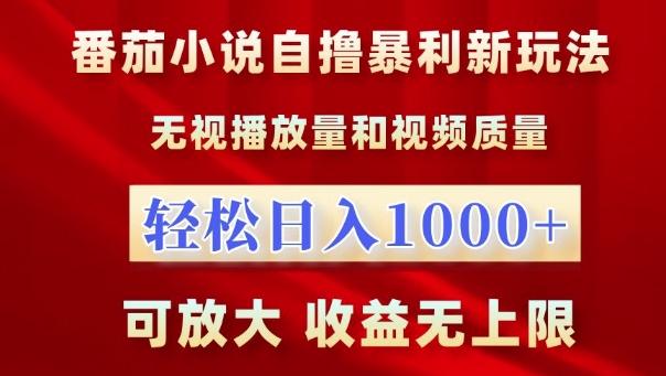 番茄小说自撸暴利新玩法，无视播放量，轻松日入1k，可放大，收益无上限-航海圈