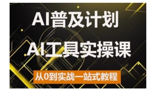 AI普及计划，2024AI工具实操课，从0到实战一站式教程-航海圈