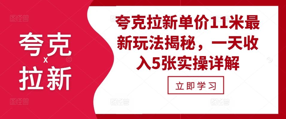 夸克拉新单价11米最新玩法揭秘，一天收入5张实操详解-航海圈