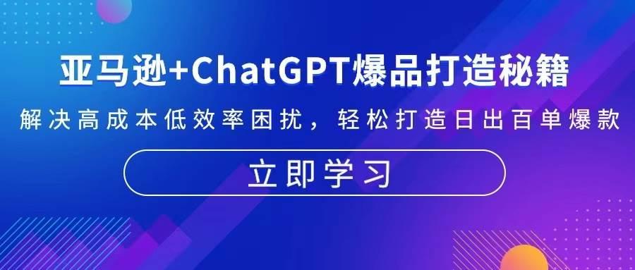 亚马逊+ChatGPT爆品打造秘籍：解决高成本低效率困扰 轻松打造日出百单爆款-航海圈