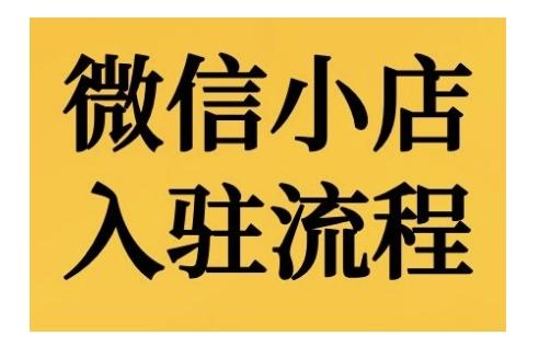 微信小店入驻流程，微信小店的入驻和微信小店后台的功能的介绍演示-航海圈