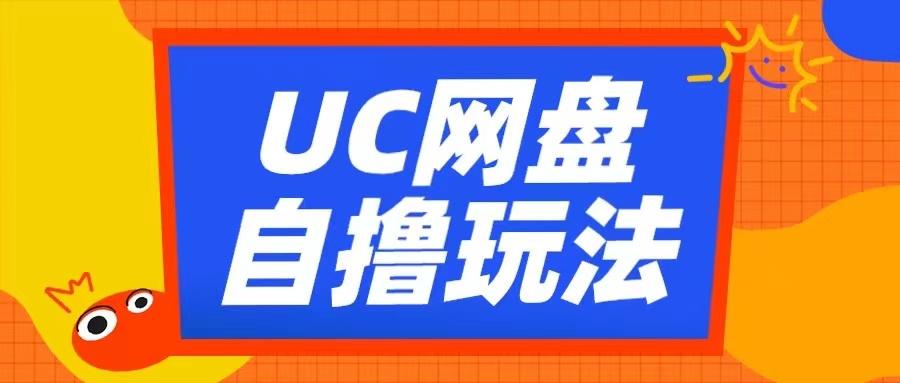 UC网盘自撸拉新玩法，利用云机无脑撸收益，2个小时到手3张-航海圈