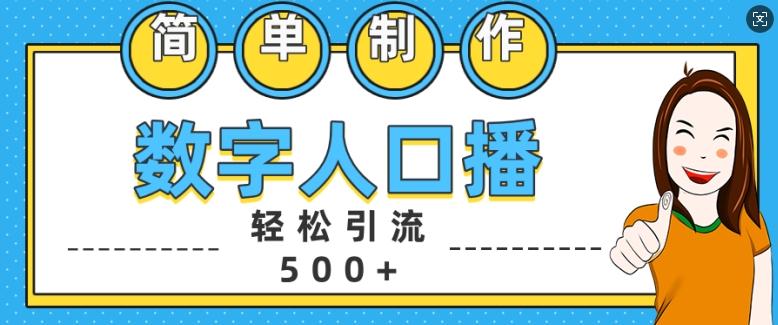 简单制作数字人口播轻松引流500+精准创业粉-航海圈