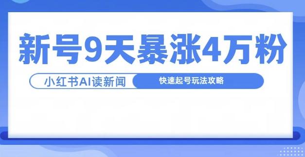 一分钟读新闻联播，9天爆涨4万粉，快速起号玩法攻略-航海圈