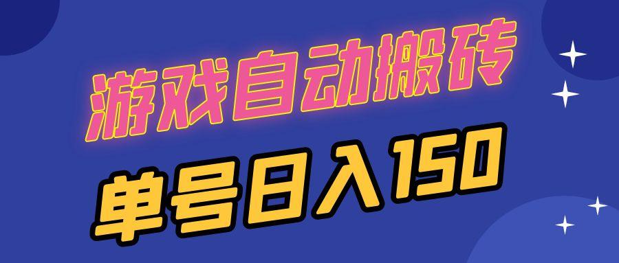 国外游戏全自动搬砖，单号日入150，可多开操作-航海圈