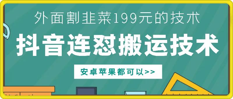 外面别人割199元DY连怼搬运技术，安卓苹果都可以-航海圈