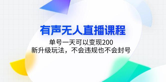 有声无人直播课程，单号一天可以变现200，新升级玩法，不会违规也不会封号-航海圈