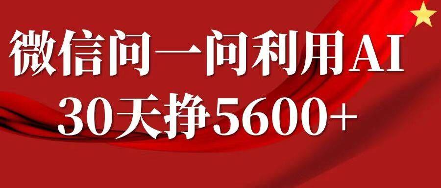 微信问一问分成，复制粘贴，单号一个月5600+-航海圈