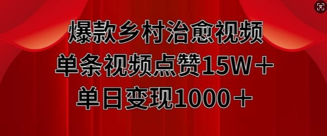 爆款乡村治愈视频，单条视频点赞15W+单日变现1k-航海圈