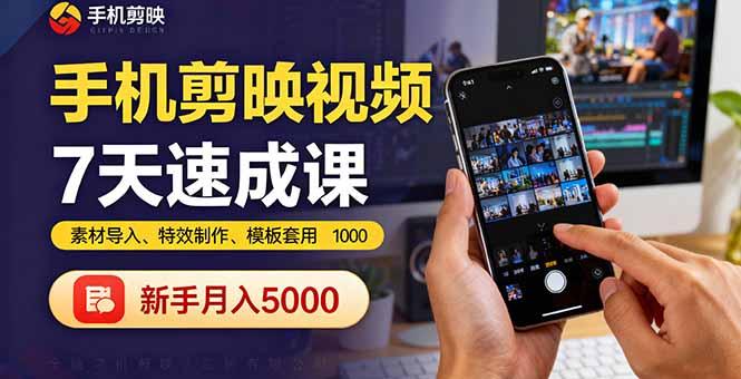 手机剪映视频7天速成课：素材导入、特效制作、模板套用，新手月入5000+-航海圈