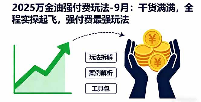 2025万金油强付费玩法-9月：干货满满，全程实操起飞，强付费最强玩法-航海圈
