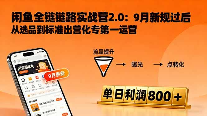 闲鱼变现课3.0：掌握链接优化、流量提升、商业变现，单日利润800+-航海圈