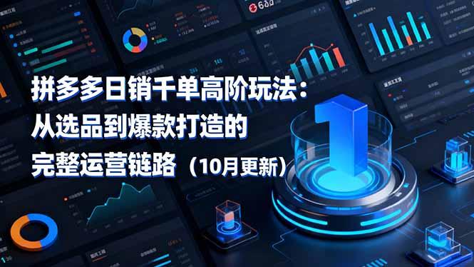 拼多多日销千单高阶玩法：从选品到爆款打造的完整运营链路（10月更新）-航海圈