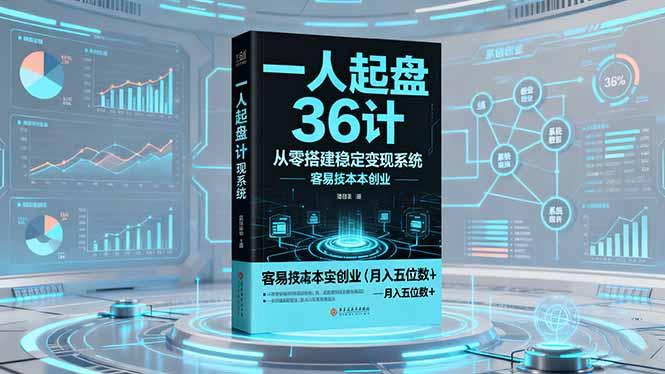 一人起盘36计：从零搭建稳定变现系统，实现低成本创业，月入五位数+-航海圈