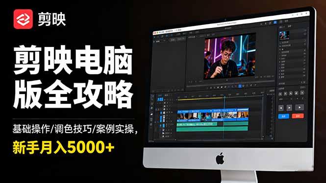 剪映电脑版全攻略：基础操作/调色技巧/案例实操，新手月入5000+-航海圈