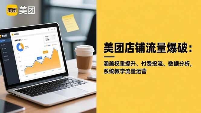 美团店铺流量爆破：涵盖权重提升、付费投流、数据分析，系统教学流量运营-航海圈