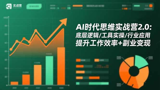 AI时代思维实战营2.0：底层逻辑/工具实操/行业应用 提升工作效率+副业变现-航海圈
