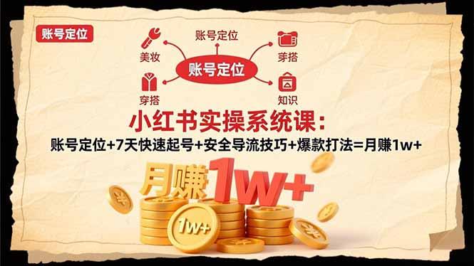 小红书实操系统课：账号定位+7天快速起号+安全导流技巧+爆款打法=月赚1w+-航海圈