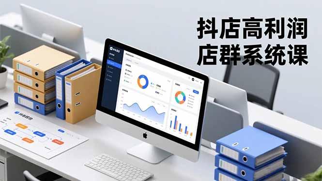 抖店高利润店群系统课，店群搭建、选品策略、运营管控，构建标准体系，矩阵月入20万+-航海圈