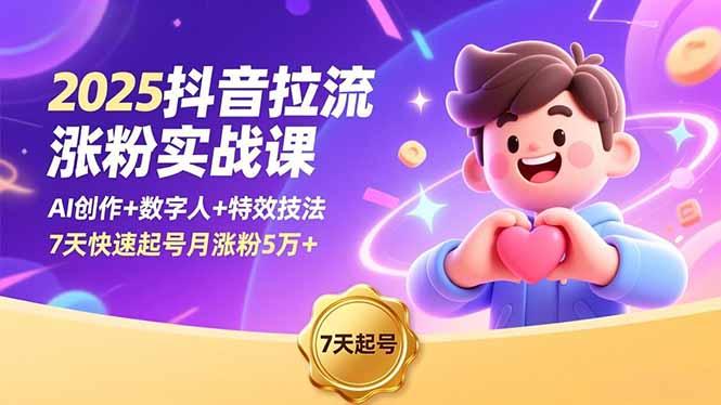 2025抖音拉流涨粉实战课，AI创作+数字人+特效技法，7天快速起号月涨粉5万+-航海圈
