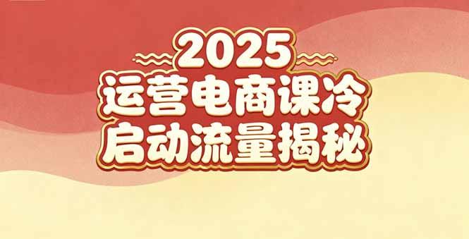 2025小红书运营电商课：新手实战＋冷启动＋流量揭秘-航海圈