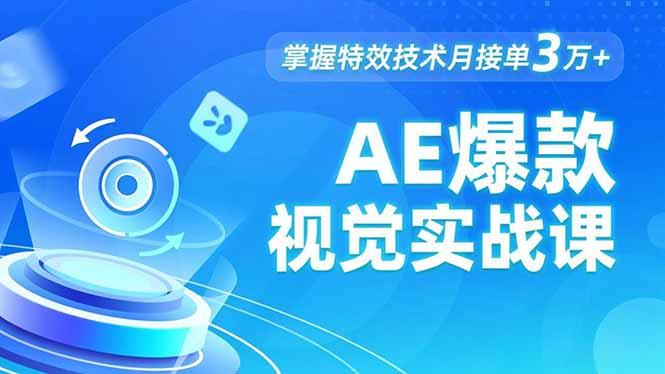 AE 爆款视觉实战课，发光文字、物体转场、运动跟踪，掌握特效技术月接单3万+-航海圈