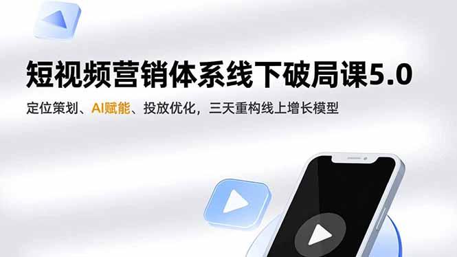 短视频营销体系线下破局课5.0，定位策划、AI赋能、投放优化，三天重构线上增长模型-航海圈
