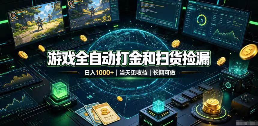（19647期）游戏全自动打金和扫货捡漏，日入1000+，当天见收益，长期可做！-航海圈