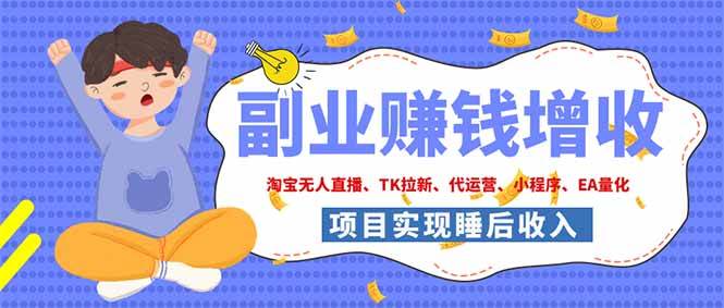 （19654期）2026年多个真实落地副业项目，手把手带你搭建被动收入管道（淘宝无人直播、海外TK拉新…-航海圈