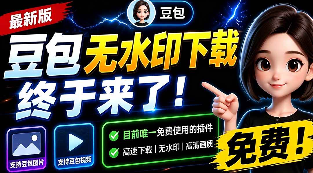 （19656期）豆包无水印下载终于来了-更新！支持豆包图片/视频，15 秒视频配置本地账户管理及批量下载，浏览器拓展-航海圈