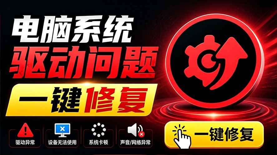 （19657期）电脑出现各种小毛病？小白必备电脑驱动修复工具，一键更新修复驱动问题，就是这么简单！-航海圈