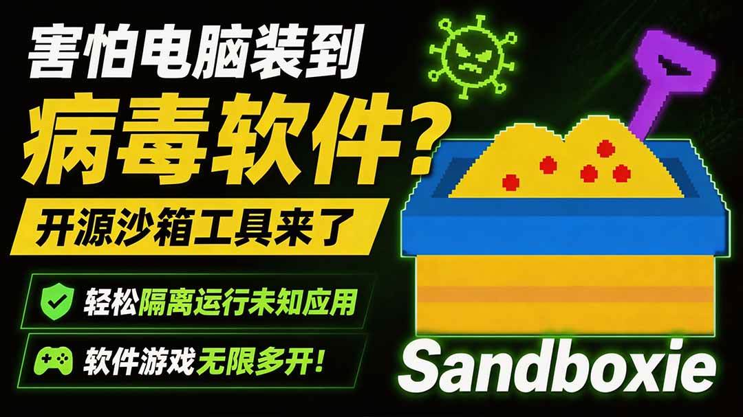 （19658期）害怕电脑装到病毒软件？开源沙箱工具来了，轻松隔离运行未知应用，还能软件游戏无限多开！Sandboxie-航海圈