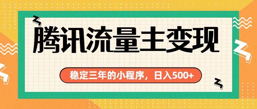 （19668期）腾讯流量主单日500+，通过搭建实用工具类小程序，达到稳定躺赚腾讯广告收益-航海圈