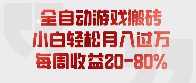 （19669期）全自动游戏搬砖，每周收益20-80%，只需操作1-2个小时，轻松月入过万，上不封顶-航海圈