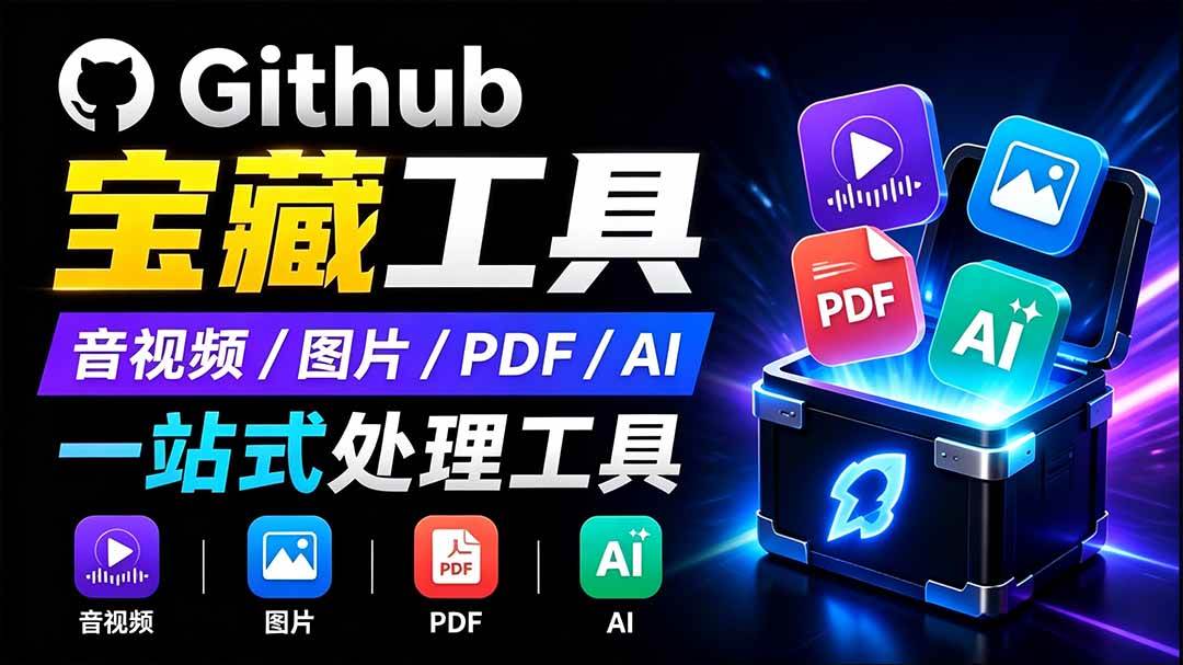 （19672期）开源宝藏工具箱来了！包含 PDF/图片/音视频/AI/文本 等 20+ 工具，完全离线免费使用 toolknit-desktop-航海圈