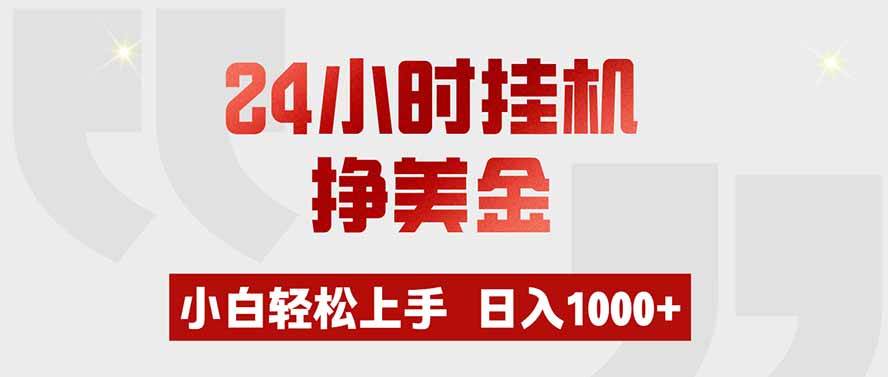 （19673期）24小时挂机挣美金，小白轻松上手，日入1000+-航海圈
