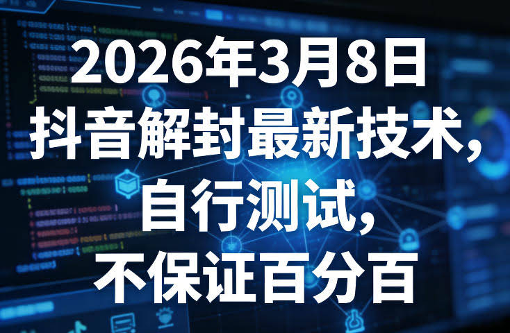 2026年3月8日抖音解封最新技术，自行测试，不保证百分百-航海圈