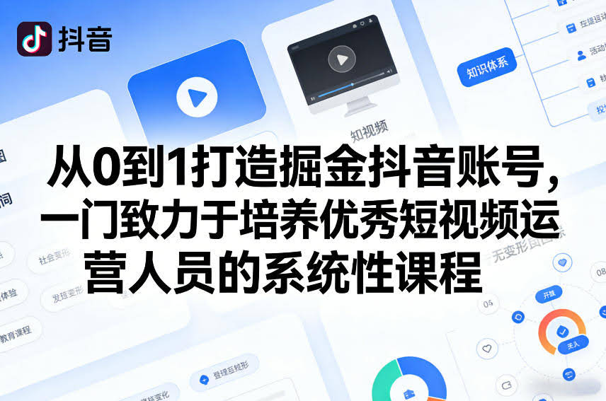 从0到1打造掘金抖音账号，一门致力于培养优秀短视频运营人员的系统性课程-航海圈