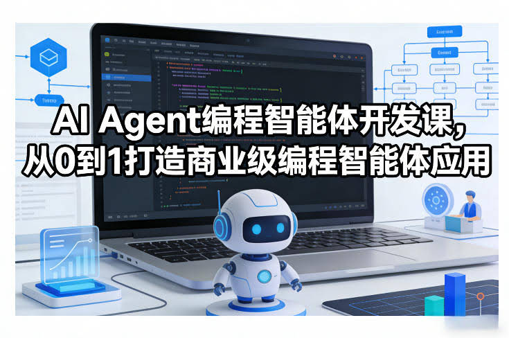 AI Agent编程智能体开发课，从0到1打造商业级编程智能体应用-航海圈