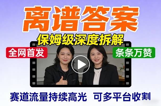 全网首发短视频【离谱答案】保姆级深度拆解，制作简单条条万赞，赛道流量持续高光，可多平台收割-航海圈