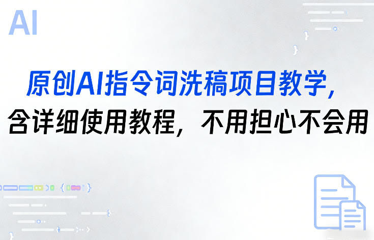 原创AI指令词洗稿项目教学，含详细使用教程，不用担心不会用-航海圈